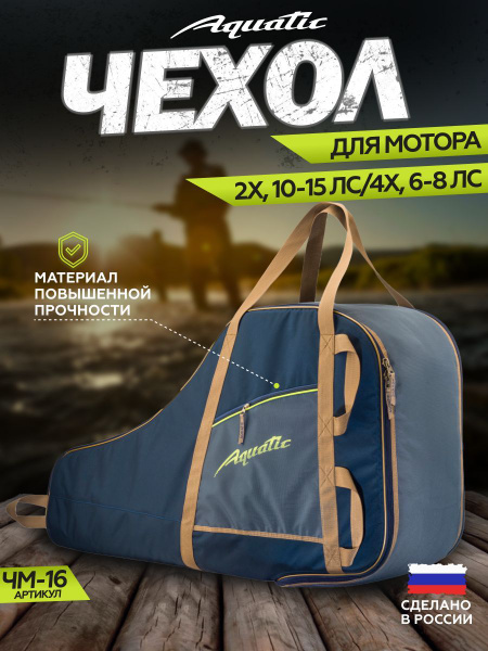 Чехол для лодки Aquatic Акватик ЧМ-16 - купить по низким ценам в ...