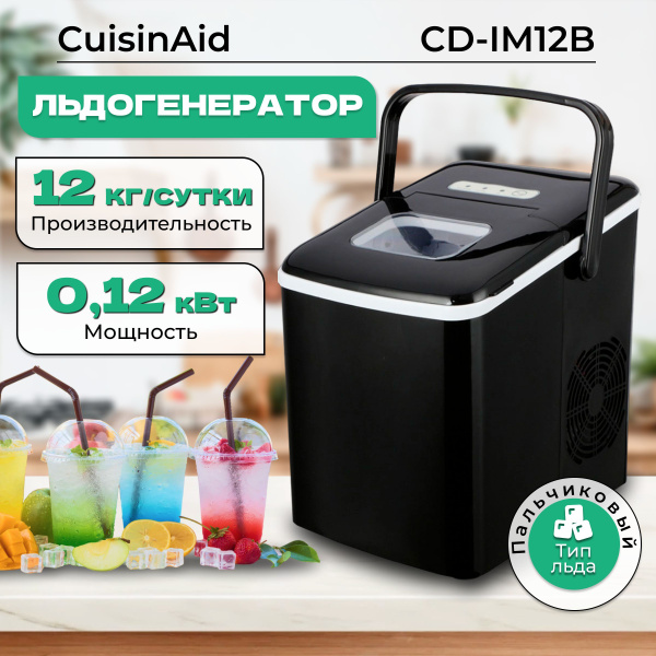 Льдогенератор CuisinAid CD-IM12B для дома. Ледогенератор заливной ...
