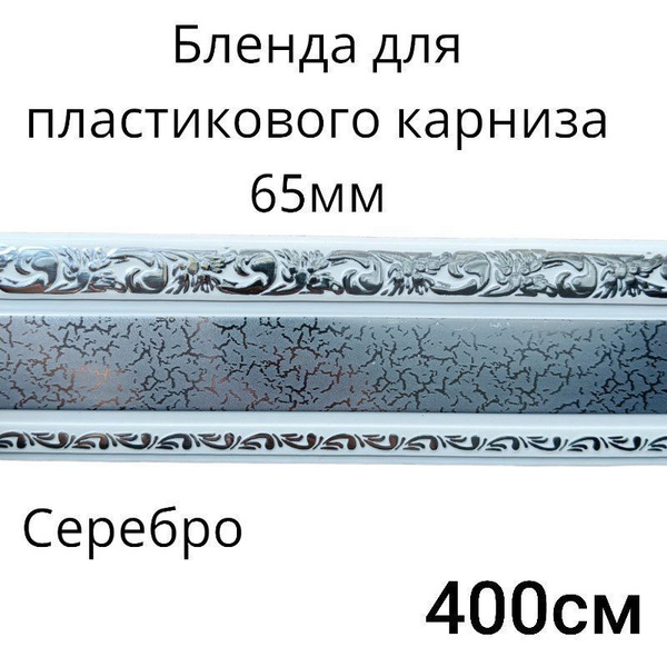 Бленда для потолочного карниза 400см Серебро 65мм купить c доставкой на ...