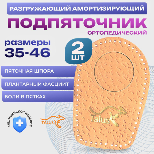 Подпяточник ортопедический разгружающий амортизирующий кожаный Talus ...
