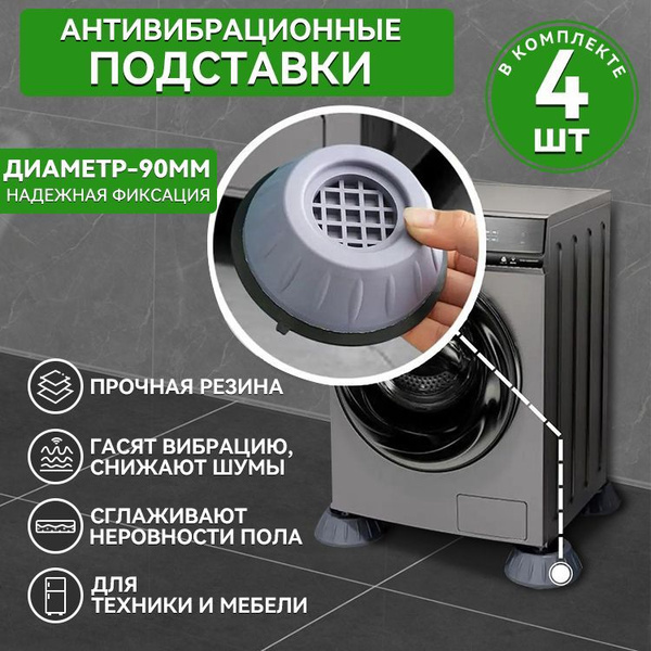 Антивибрационные подставки для стиральной машины 4 штуки комплект ...