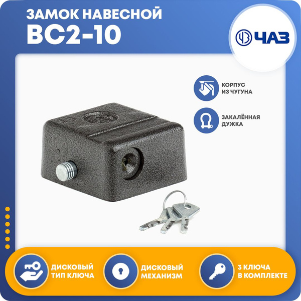 Замок навесной ВС2-10 - купить по низкой цене в интернет-магазине OZON ...