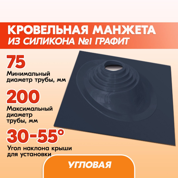 Кровельный уплотнитель дымохода угловой № 1 силикон 75-200 mm ...