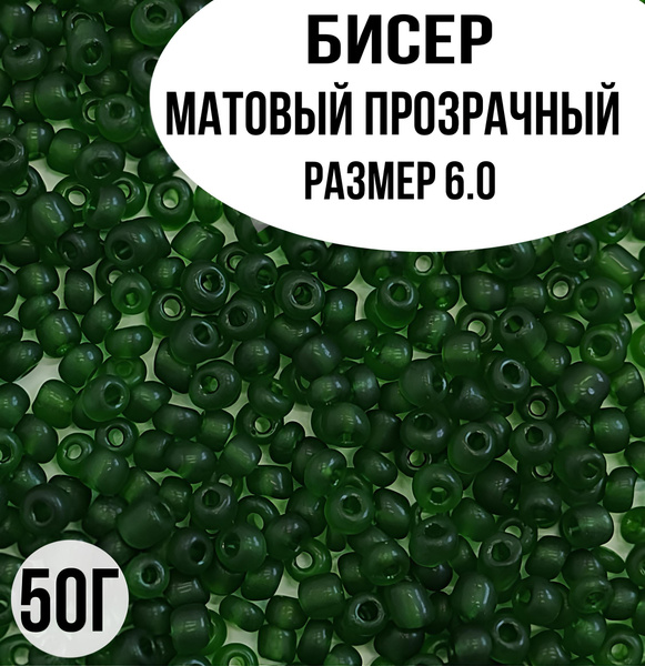 Бисер матовый прозрачный, размер 6.0, 50г - купить с доставкой по ...