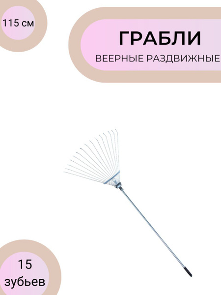 Грабли Веерные Инструм-Агро, Сталь, 115 см купить по доступной цене с ...