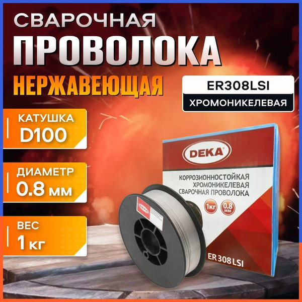 Проволока сварочная для нержавеющей стали DEKA MIG ER-308LSi 0,8мм 1 кг ...