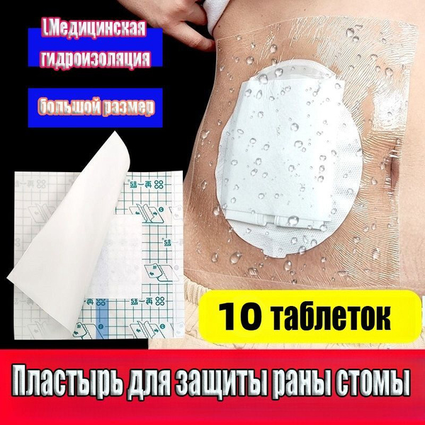 Водонепроницаемый пластырь для стомы Водонепроницаемый пластырь для ...