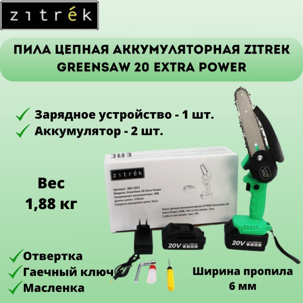 Пила цепная аккумуляторная ZITREK GreenSaw 20 Extra power - купить с ...