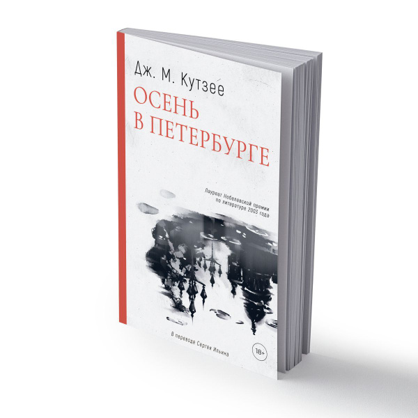 Осень в Петербурге | Кутзее Джон Максвелл - купить с доставкой по ...