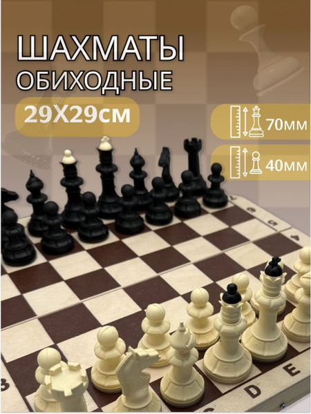 Шахматы обиходные с деревянной шахматной доской 29/29см - купить с ...