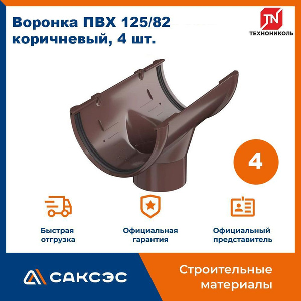 Воронка водосточная Технониколь ПВХ 125/82, коричневый, 4 шт. / Воронка ...