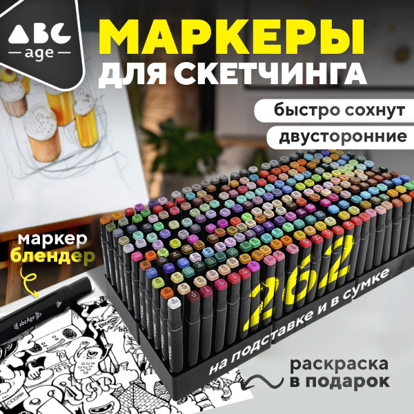 Качественные Маркеры Для Скетчинга и Рисования Набор Фломастеров 262 ...