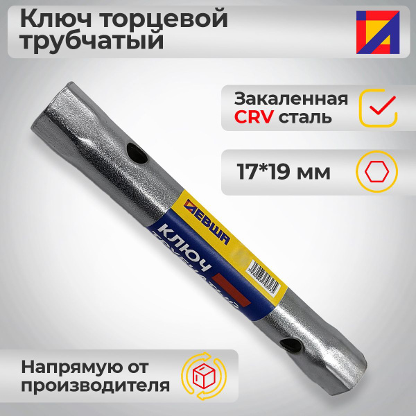 Ключ торцевой трубчатый 17*19 мм / ЛЕВША - купить с доставкой по ...
