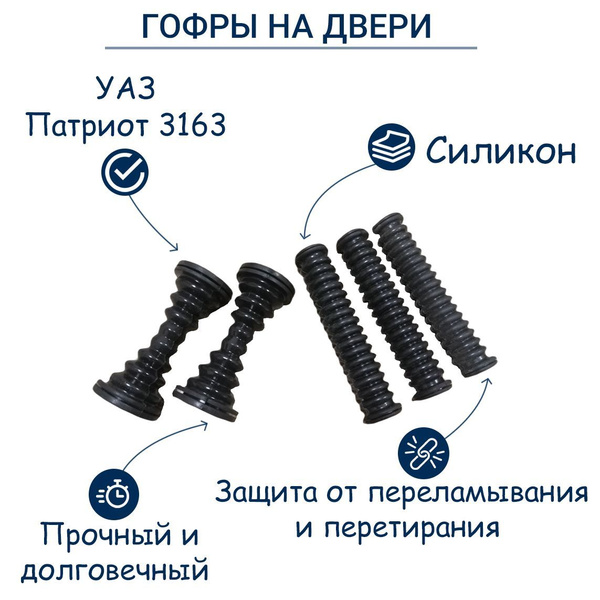 Гофра СИЛИКОНОВАЯ на двери УАЗ Патриот (к-т 5 шт.) ЧЕРНЫЕ купить по ...