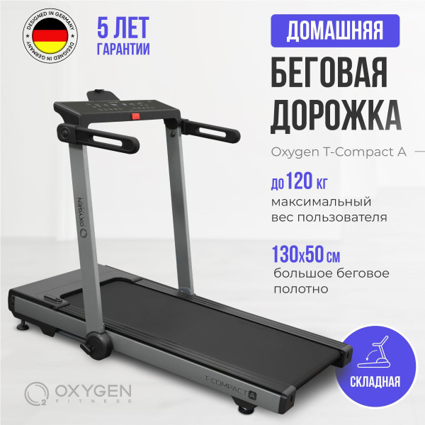 Беговая дорожка Oxygen Fitness T-COMPACT_Gray - купить по доступным ...