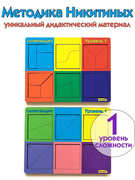 Квадраты Никитина 1 уровень купить на OZON по низкой цене (1198169858)