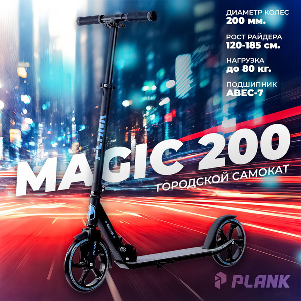Самокат Городской PLANK MAGIC 200, купить c доставкой на OZON по низкой ...
