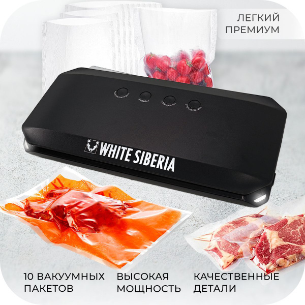 Вакуумный упаковщик White Siberia Вакуум - купить по доступным ценам в ...