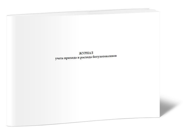 Журнал учета прихода и расхода ботулотоксинов. 120 страниц. Твердый ...