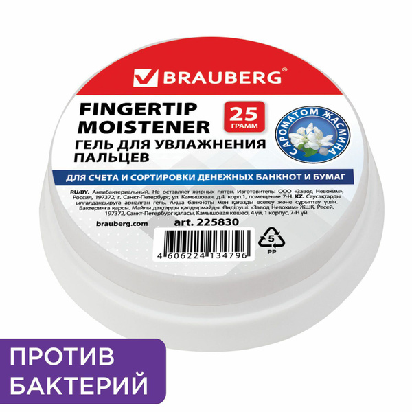 Гель для увлажнения пальцев Brauberg, 25 г, c ароматом жасмина, голубой ...