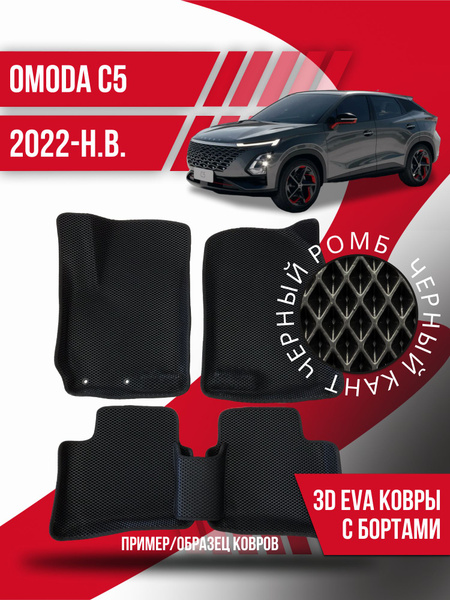 Коврики в салон автомобиля Kovrix Omoda C5 (2022-н.в ...