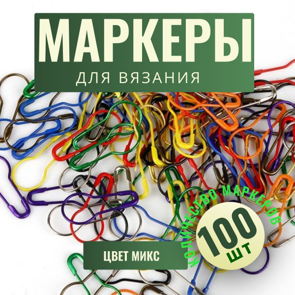 Маркеры для вязания металлические 100шт, Булавки для вязания - купить с ...