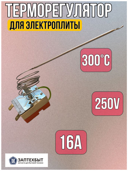 Терморегулятор для электроплиты 300 градусов - купить с доставкой по ...