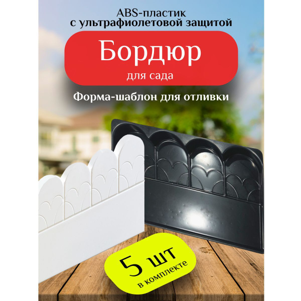 Бордюр садовый Saveradiator ABS пластикх26 см купить по доступной цене ...