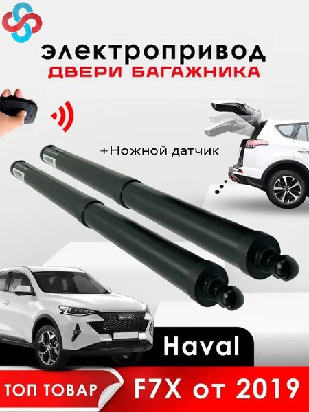 Электропривод багажника Haval F7X 2019 - н.в.(+Ножной датчик) - арт. SS ...