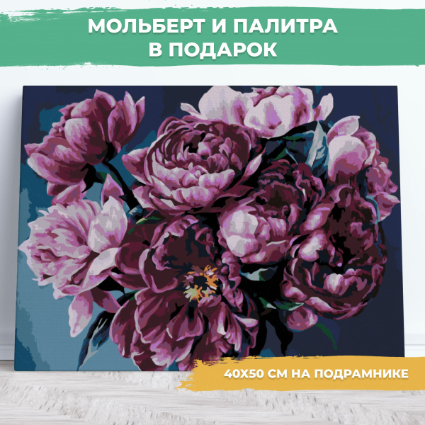Картина по номерам 40 х 50 см на холсте на подрамнике, "Пионы ...