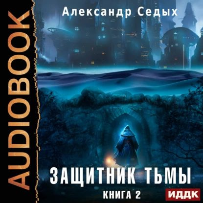 Александр седых проект надежда книга 4 Защитник тьмы. Книга 2. Тайны мира Седых Александр Иванович Электронная аудиокни
