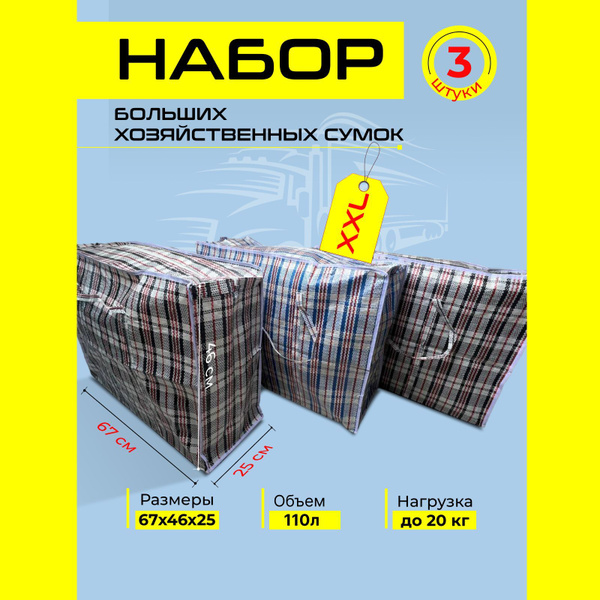 Сумки для переезда большие , сумка хозяйственная набор 3шт - купить с ...