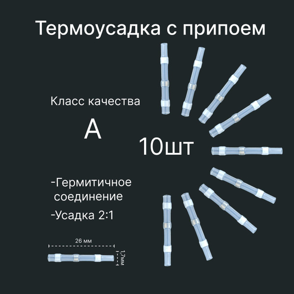 Термоусадка с припоем и клеем (комплект 10шт), диаметр 1,7 мм, сечение ...