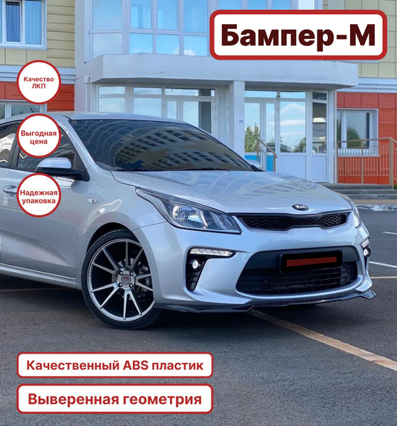 Бампер передний в цвет кузова Kia Rio 4 Киа Рио (2017-2020) RHM - SLEEK ...