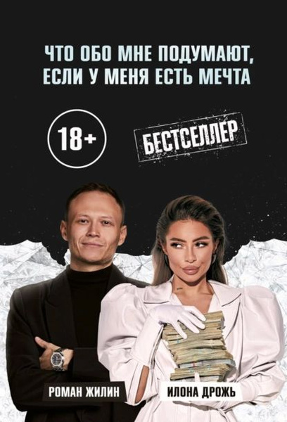 Что обо мне подумают, если у меня есть мечта | Роман Жилин, Илона Дрожь ...