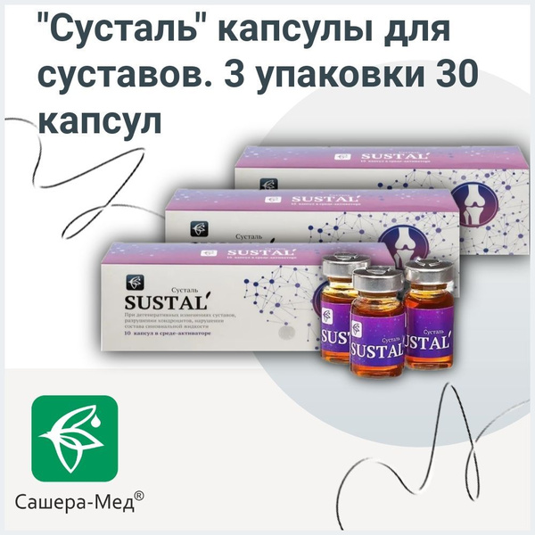 Сашера-МЕД Сусталь капсулы для суставов. 10 шт. / 3 упаковки 30 шт ...