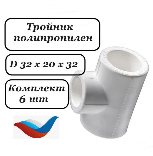 Тройник полипропиленовый 32 х 20 х 32 - 6 шт, поли163 - купить по ...