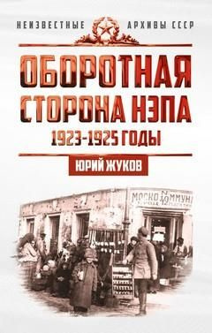 Оборотная сторона НЭПа - купить с доставкой по выгодным ценам в ...