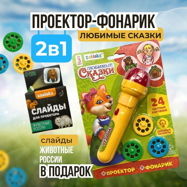 Фонарик проектор для детей "Любимые сказки и животные России" - купить ...