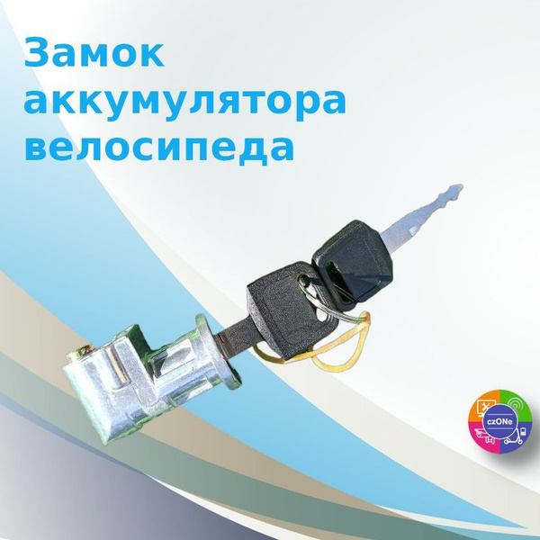 Замок зажигания аккумулятора для электровелосипедов колхозник (без ...