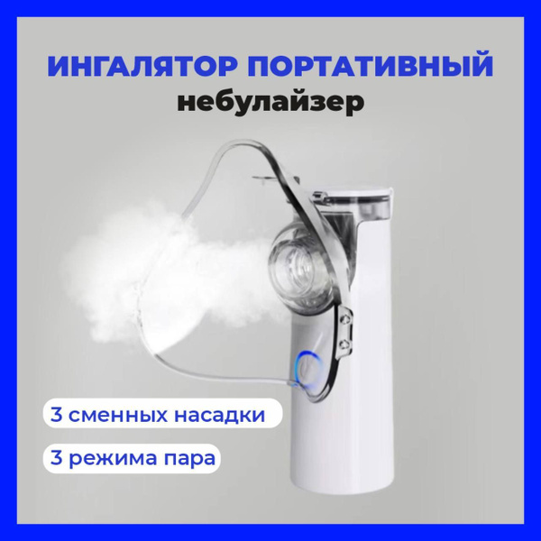Ингалятор / Небулайзер / Небулайзер для ингаляций / ингалятор ...