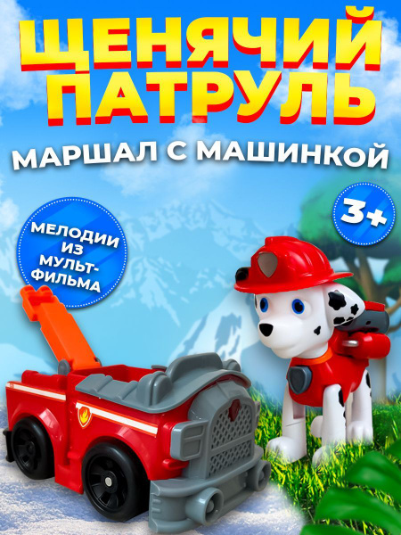 Игрушка Маршал на пожарной машине Щенячий патруль - купить с доставкой ...