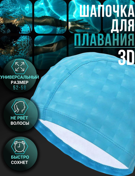 Шапочка для плавания, бассейна комбинированная (силикон, ткань) 3D ...