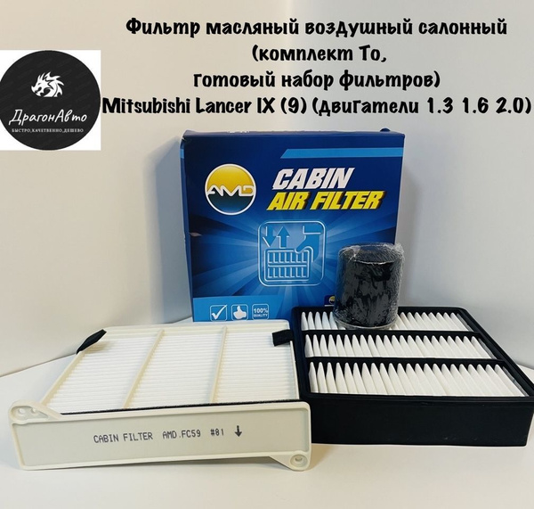 Фильтр масляный воздушный салонный (комплект То, готовый набор фильтров ...