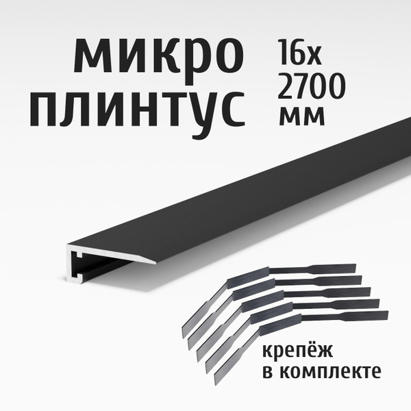 Плинтус щелевой Профиль-ОПТ, ПО-189 черный матовый 28 - купить по ...