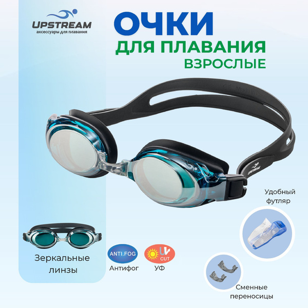 Очки для плавания мужские/женские UPSTREAM, зеркальные линзы, для ...