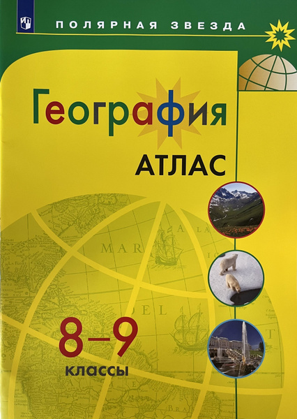 Атлас по географии 8-9 класс Полярная Звезда - купить с доставкой по ...