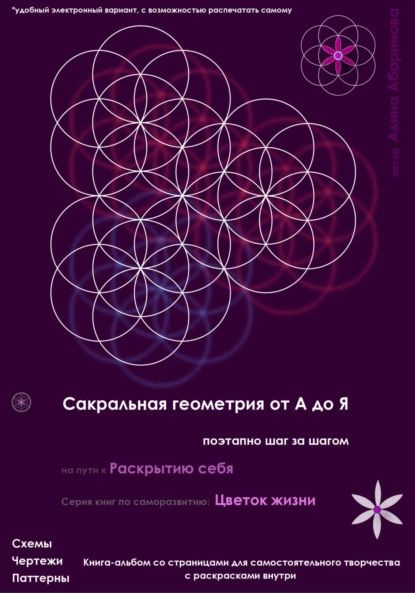 Сакральная геометрия от А до Я. Поэтапно шаг за шагом на пути к ...