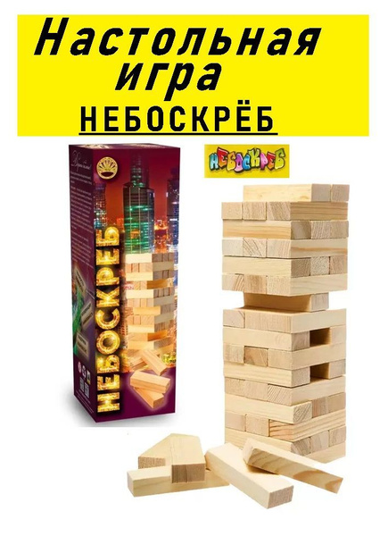 Настольная игра падающая башня Небоскрёб / в стиле Jenga, деревянные ...