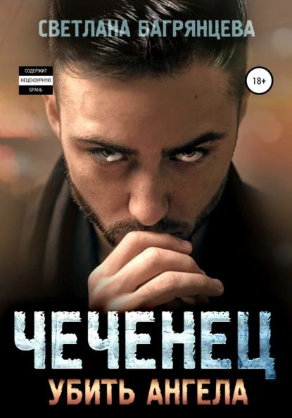 Чеченец. Убить ангела | Багрянцева Светлана | Электронная книга ...